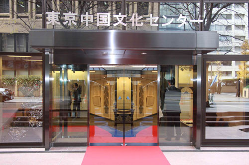 东京中国文化中心