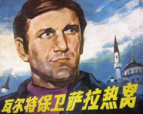 北京遇上贝尔格莱德——中国记忆里的塞尔维亚