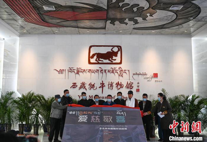 5月17日，由西藏牦牛博物馆主办的《爱慈敬喜——李光林西藏题材油画作品展》正式拉开帷幕并对公众开放。　何蓬磊 摄