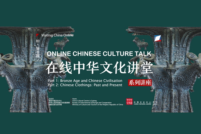 "线上中华文化讲堂"在悉尼传播中华传_悉尼-讲堂-青铜-青铜器-
